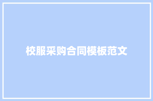 校服采购合同模板范文