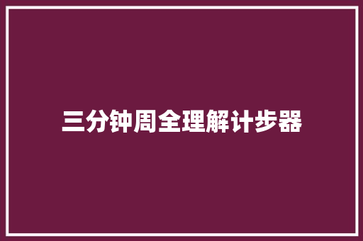 三分钟周全理解计步器 三分钟周全理解计步器 智能家居