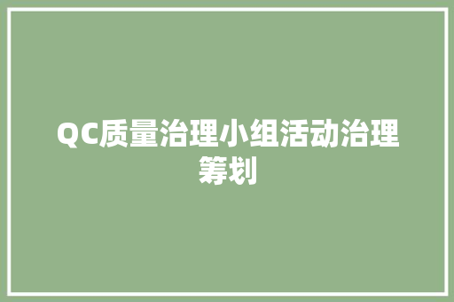 QC质量治理小组活动治理筹划 QC质量治理小组活动治理筹划 智能家居