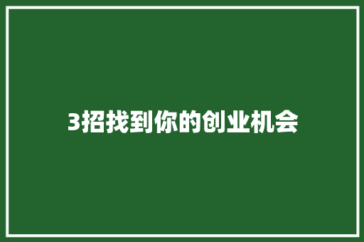 3招找到你的创业机会 3招找到你的创业机会 互联通信
