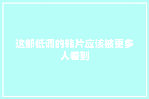 这部低调的韩片应该被更多人看到 这部低调的韩片应该被更多人看到 互联通信