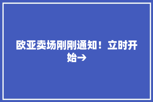 欧亚卖场刚刚通知！立时开始→ 欧亚卖场刚刚通知！立时开始→ 人工智能