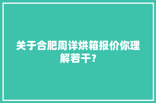 关于合肥周详烘箱报价你理解若干？ 关于合肥周详烘箱报价你理解若干？ 智能科技
