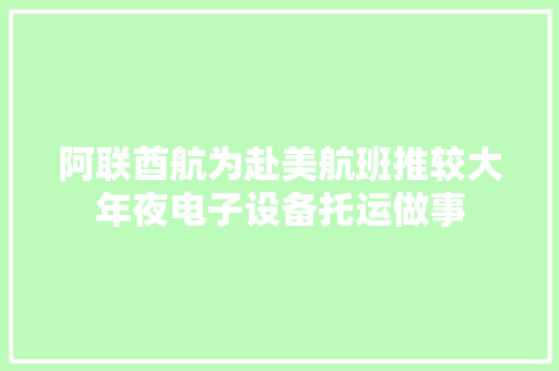 阿联酋航为赴美航班推较大年夜电子设备托运做事 阿联酋航为赴美航班推较大年夜电子设备托运做事 互联通信