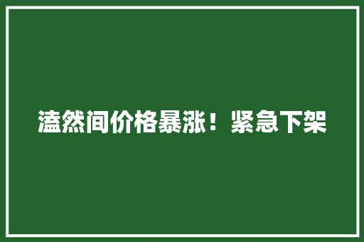 溘然间价格暴涨！紧急下架 溘然间价格暴涨！紧急下架 智能科技