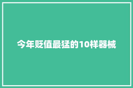 今年贬值最猛的10样器械
