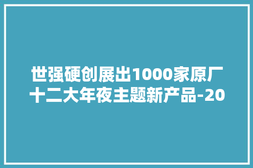 世强硬创展出1000家原厂十二大年夜主题新产品-2024慕尼黑上海电子展 世强硬创展出1000家原厂十二大年夜主题新产品-2024慕尼黑上海电子展 智能家居