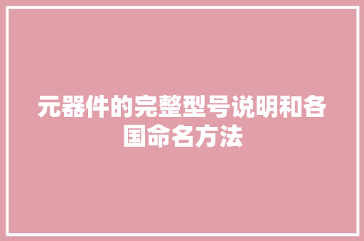 元器件的完整型号说明和各国命名方法 元器件的完整型号说明和各国命名方法 人工智能