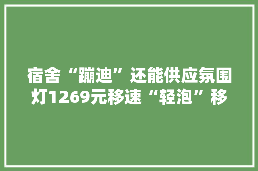 宿舍“蹦迪”还能供应氛围灯1269元移速“轻泡”移动电源拆解 宿舍“蹦迪”还能供应氛围灯1269元移速“轻泡”移动电源拆解 人工智能