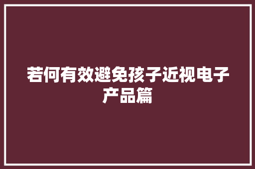 若何有效避免孩子近视电子产品篇