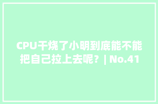CPU干烧了小明到底能不能把自己拉上去呢？| No.419