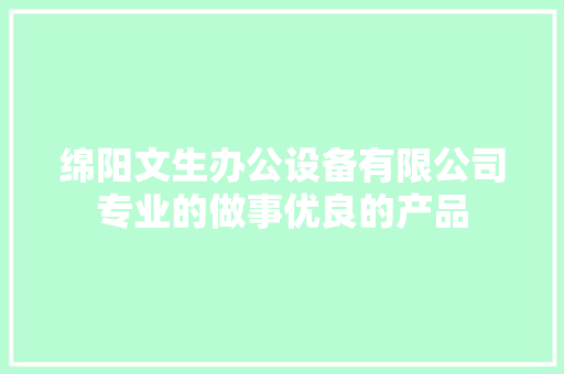 绵阳文生办公设备有限公司专业的做事优良的产品