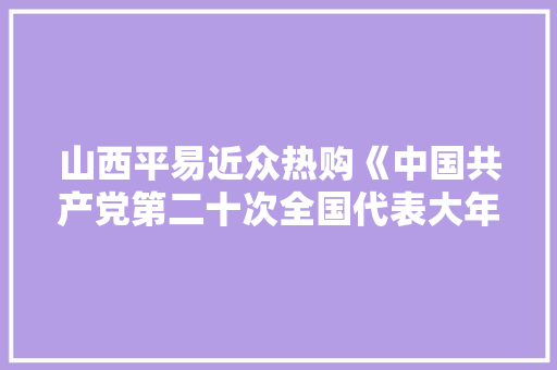 山西平易近众热购《中国共产党第二十次全国代表大年夜会》纪念邮票