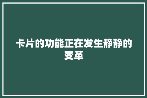 卡片的功能正在发生静静的变革 卡片的功能正在发生静静的变革 智能家居