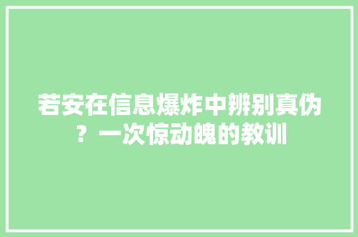 若安在信息爆炸中辨别真伪？一次惊动魄的教训