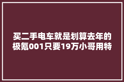 买二手电车就是划算去年的极氪001只要19万小哥用特斯拉来换 买二手电车就是划算去年的极氪001只要19万小哥用特斯拉来换 智能科技
