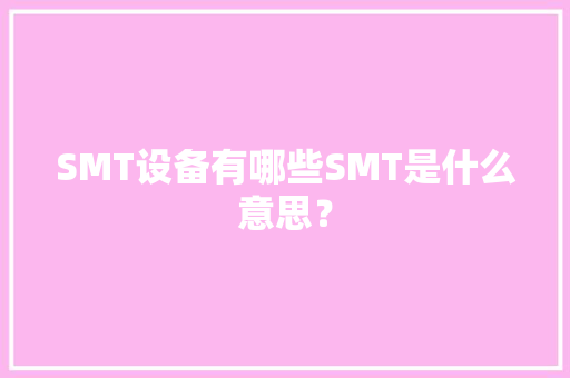 SMT设备有哪些SMT是什么意思？