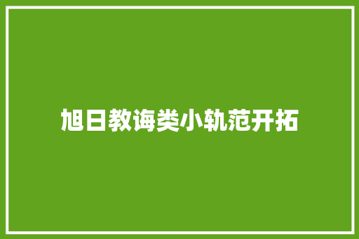 旭日教诲类小轨范开拓 旭日教诲类小轨范开拓 互联通信