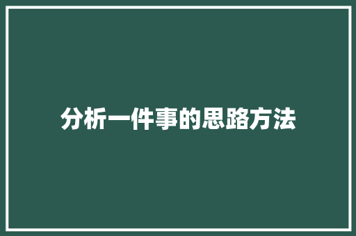分析一件事的思路方法