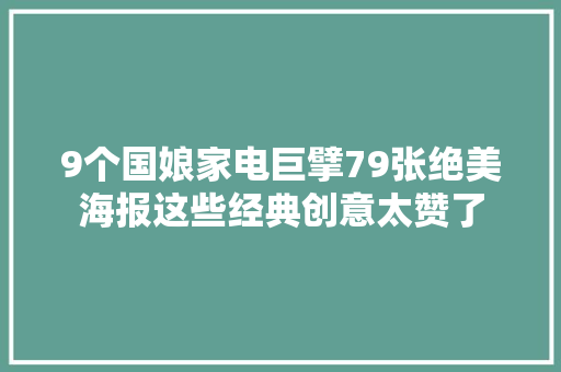 9个国娘家电巨擘79张绝美海报这些经典创意太赞了
