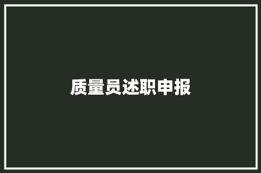 质量员述职申报 质量员述职申报 互联通信