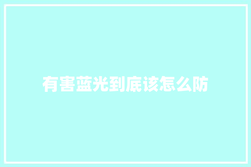 有害蓝光到底该怎么防