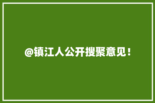 @镇江人公开搜聚意见！