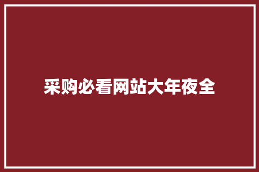 采购必看网站大年夜全
