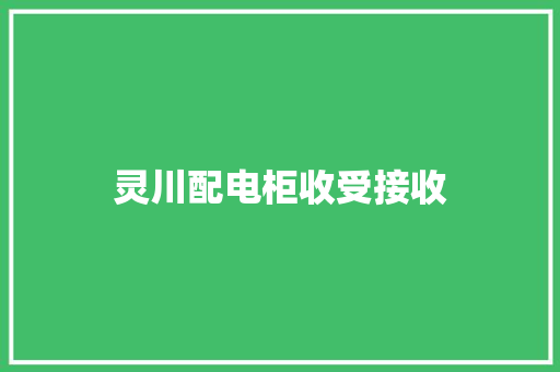 灵川配电柜收受接收 灵川配电柜收受接收 智能家居