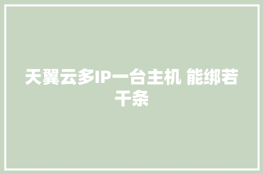 天翼云多IP一台主机 能绑若干条 天翼云多IP一台主机 能绑若干条 人工智能