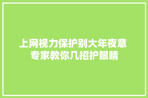 上网视力保护别大年夜意 专家教你几招护眼睛