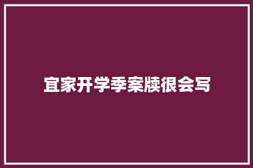 宜家开学季案牍很会写 宜家开学季案牍很会写 智能家居