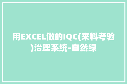 用EXCEL做的IQC(来料考验)治理系统-自然绿