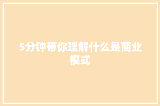 5分钟带你理解什么是商业模式