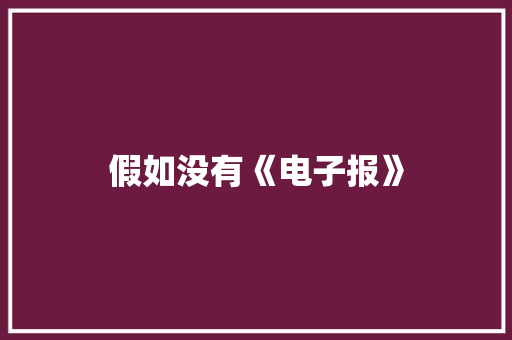 假如没有《电子报》 假如没有《电子报》 人工智能