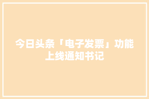 今日头条「电子发票」功能上线通知书记