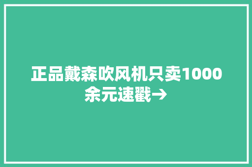正品戴森吹风机只卖1000余元速戳→