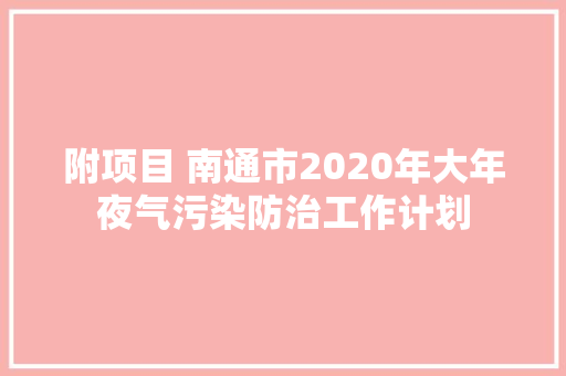 附项目 南通市2020年大年夜气污染防治工作计划 附项目 南通市2020年大年夜气污染防治工作计划 智能科技