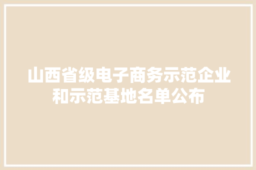 山西省级电子商务示范企业和示范基地名单公布