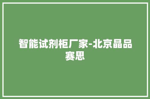 智能试剂柜厂家-北京晶品赛思