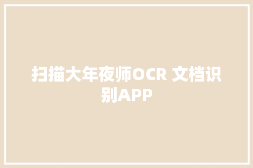 扫描大年夜师OCR 文档识别APP 扫描大年夜师OCR 文档识别APP 互联通信