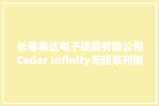 长春希达电子技能有限公司Cedar Infinity无限系列倒装COB小间距超高清LED显示屏
