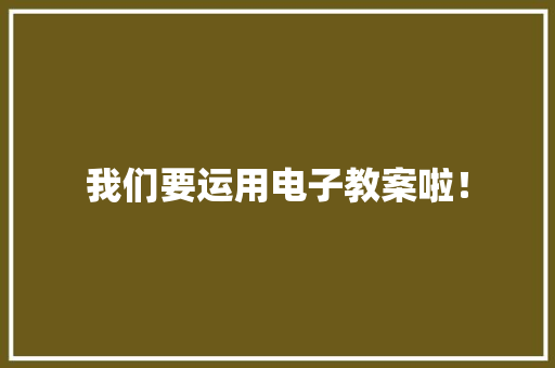 我们要运用电子教案啦！ 我们要运用电子教案啦！ 人工智能