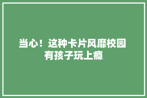 当心！这种卡片风靡校园 有孩子玩上瘾 当心！这种卡片风靡校园 有孩子玩上瘾 智能家居