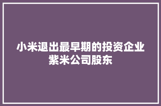 小米退出最早期的投资企业紫米公司股东 小米退出最早期的投资企业紫米公司股东 智能家居