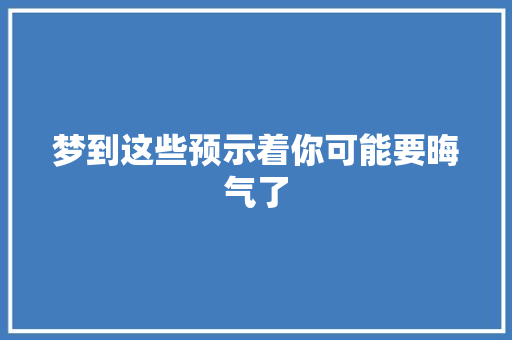 梦到这些预示着你可能要晦气了