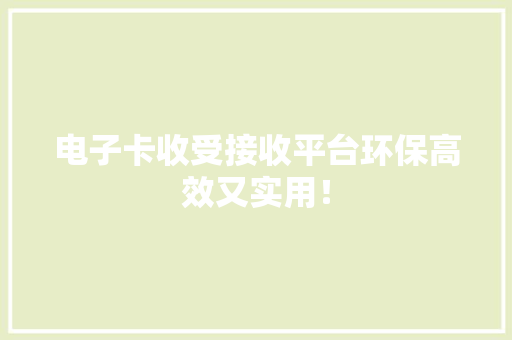 电子卡收受接收平台环保高效又实用！
