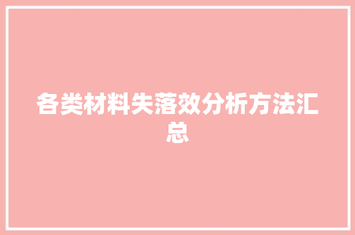各类材料失落效分析方法汇总
