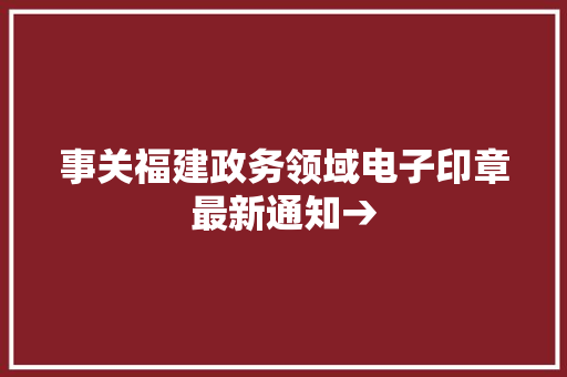 事关福建政务领域电子印章最新通知→ 事关福建政务领域电子印章最新通知→ 人工智能