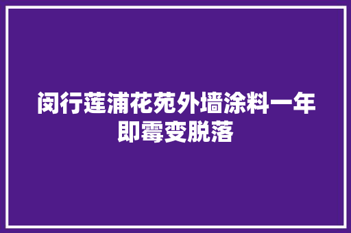 闵行莲浦花苑外墙涂料一年即霉变脱落 闵行莲浦花苑外墙涂料一年即霉变脱落 人工智能